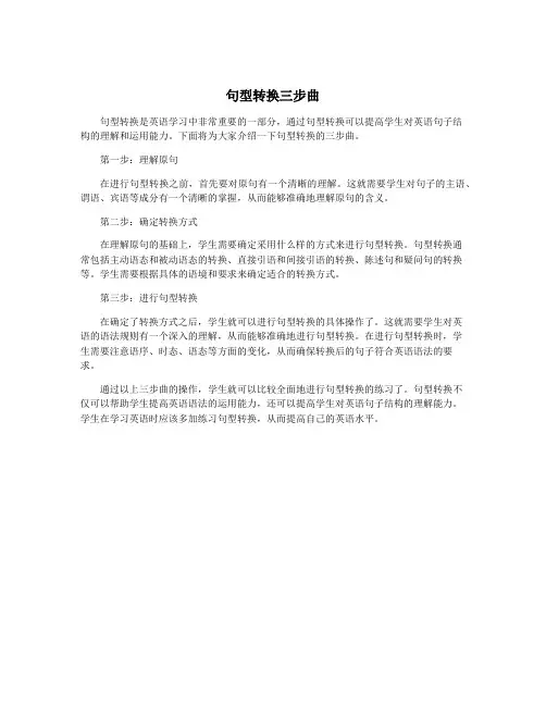 句型转换三步曲