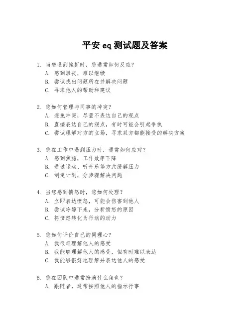 平安eq测试题及答案