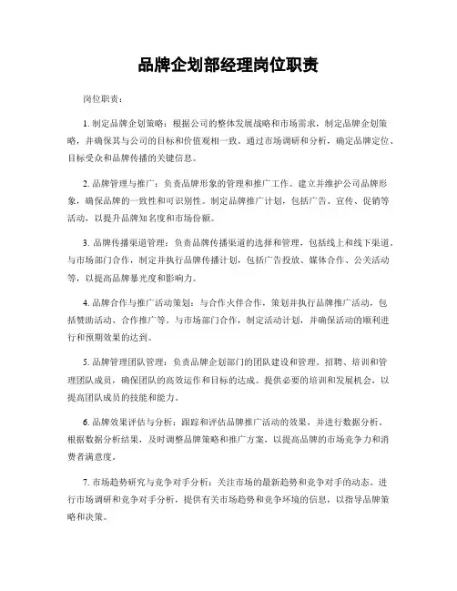 品牌企划部经理岗位职责