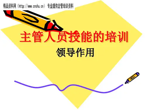 主管人员技能的培训