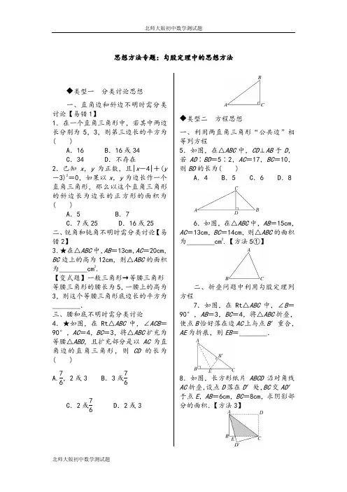 北师大版八年级数学上册思想方法专题勾股定理中的思想方法测试卷