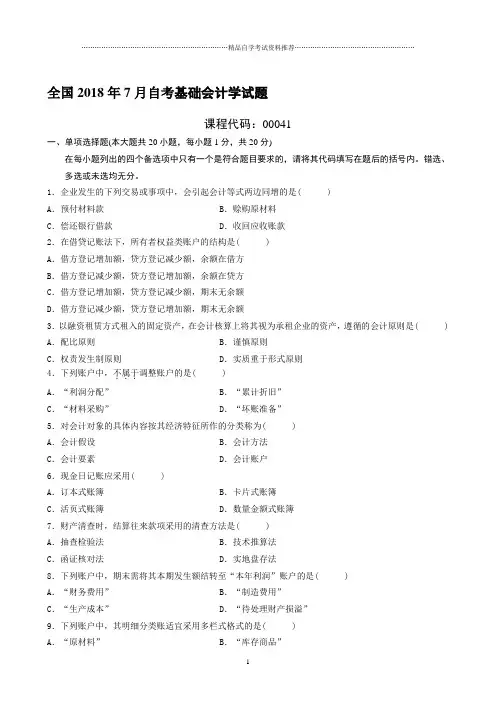 最新7月全国自考基础会计学试题及答案解析