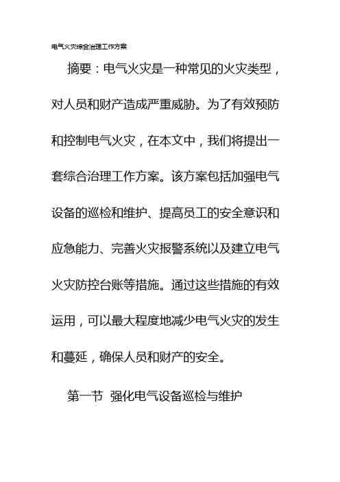 电气火灾综合治理工作方案