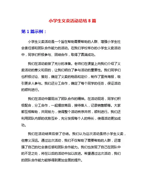 小学生义卖活动总结8篇