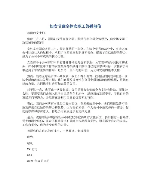 妇女节致全体女职工的慰问信
