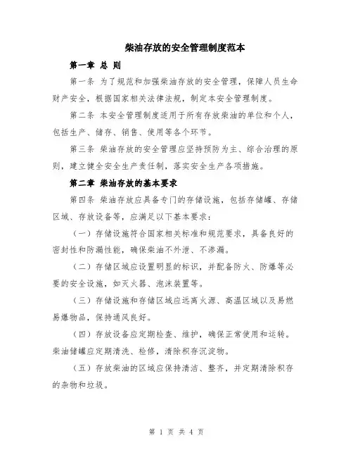 柴油存放的安全管理制度范本