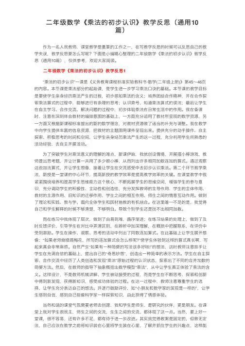 二年级数学《乘法的初步认识》教学反思（通用10篇）