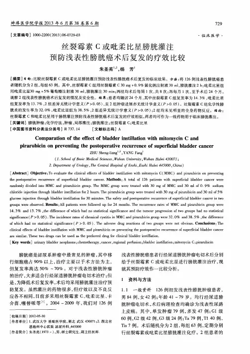 丝裂霉素C或吡柔比星膀胱灌注预防浅表性膀胱癌术后复发的疗效比较
