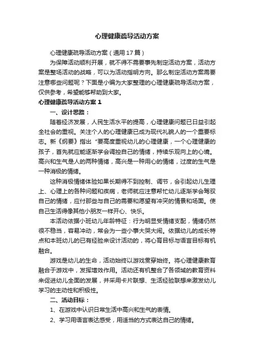心理健康疏导活动方案（通用17篇）