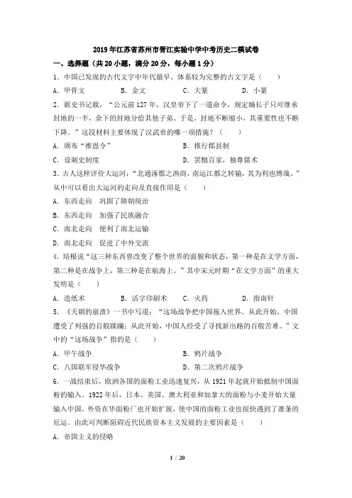 2019年江苏省苏州市胥江实验中学中考历史二模试卷