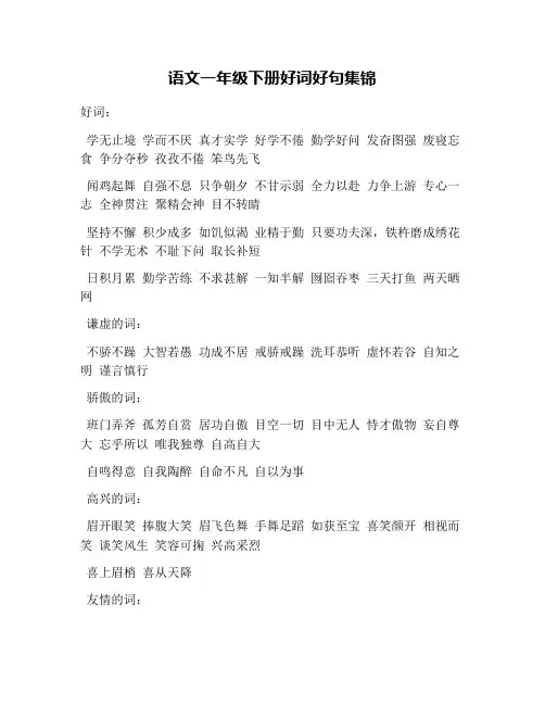 语文一年级下册好词好句集锦