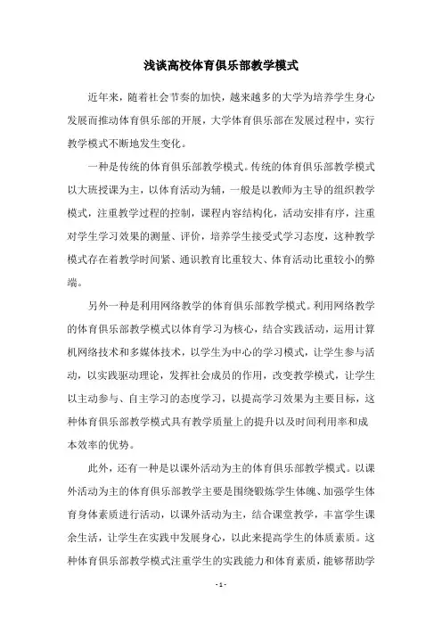 浅谈高校体育俱乐部教学模式