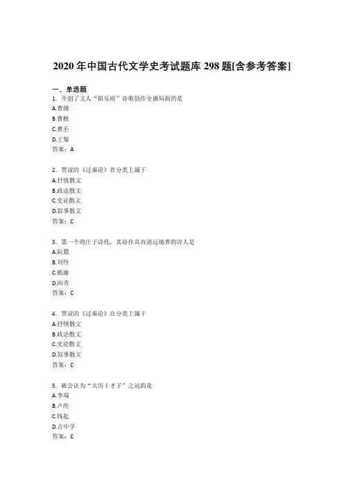 精编2020年中国古代文学史考试题库298题(含答案)