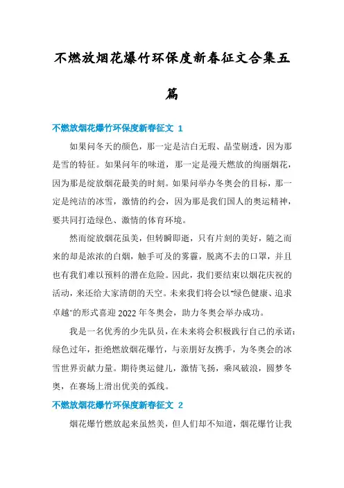 不燃放烟花爆竹环保度新春征文合集五篇
