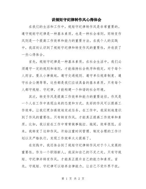 讲规矩守纪律转作风心得体会