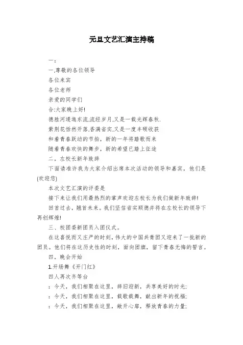 元旦文艺汇演主持稿
