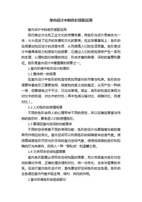 室内设计中的色彩搭配运用