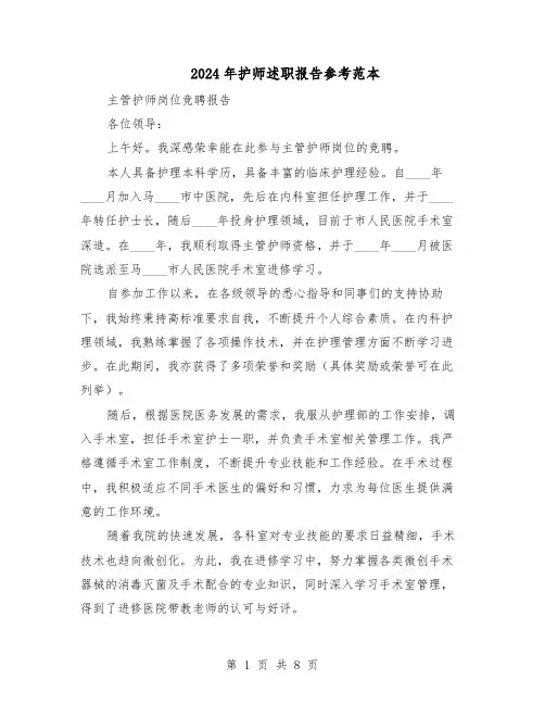 2024年护师述职报告参考范本(五篇)