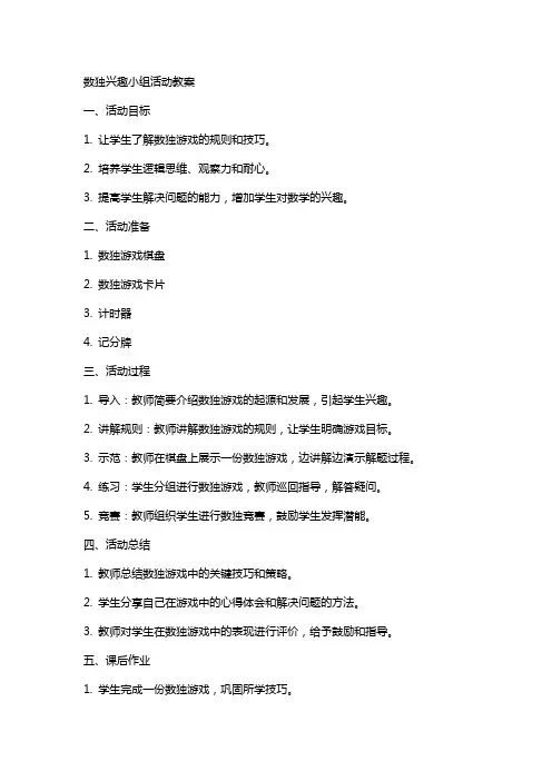 数独兴趣小组活动教案