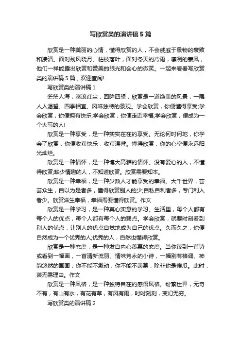 写欣赏类的演讲稿5篇
