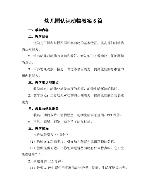 幼儿园认识动物教案5篇