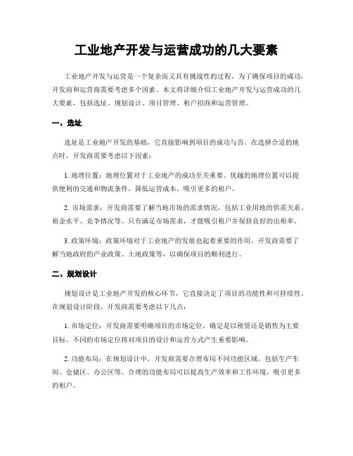 工业地产开发与运营成功的几大要素