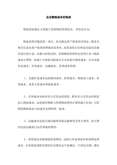 企业物流成本的构成