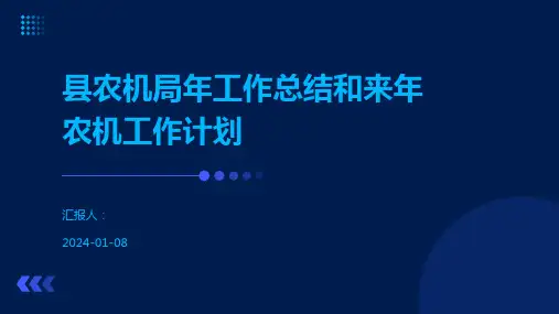 县农机局年工作总结和来年农机工作计划