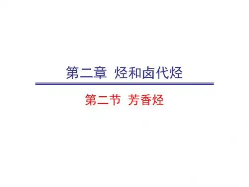 芳香烃ppt21(3份) 人教课标版