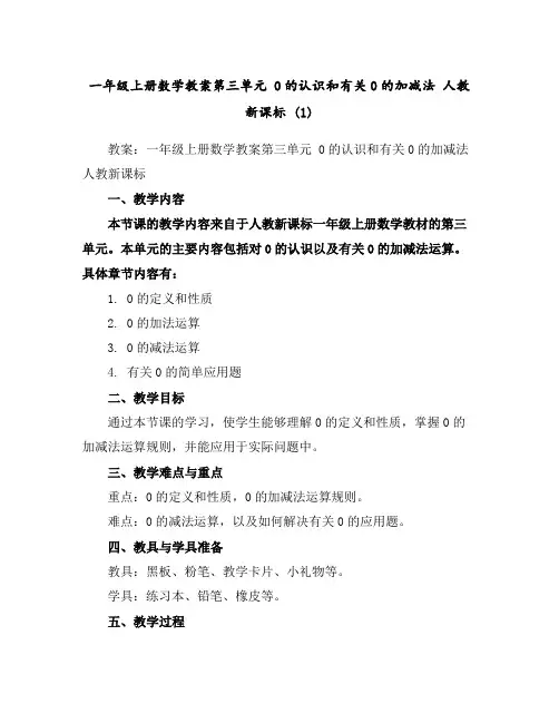 一年级上册数学教案-第三单元0的认识和有关0的加减法人教新课标(1)