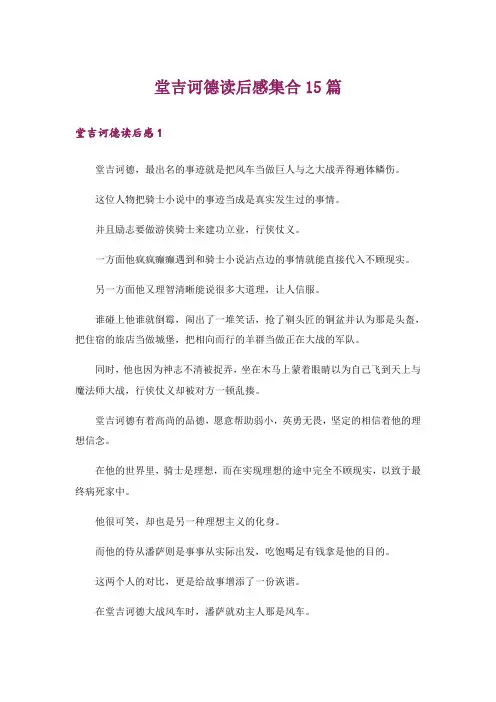 堂吉诃德读后感集合15篇_1