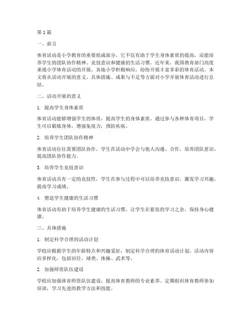 小学开展体育活动的总结(3篇)