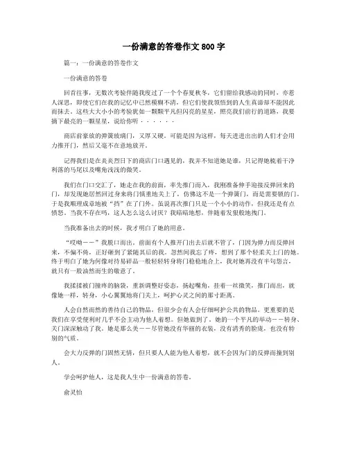 一份满意的答卷作文800字