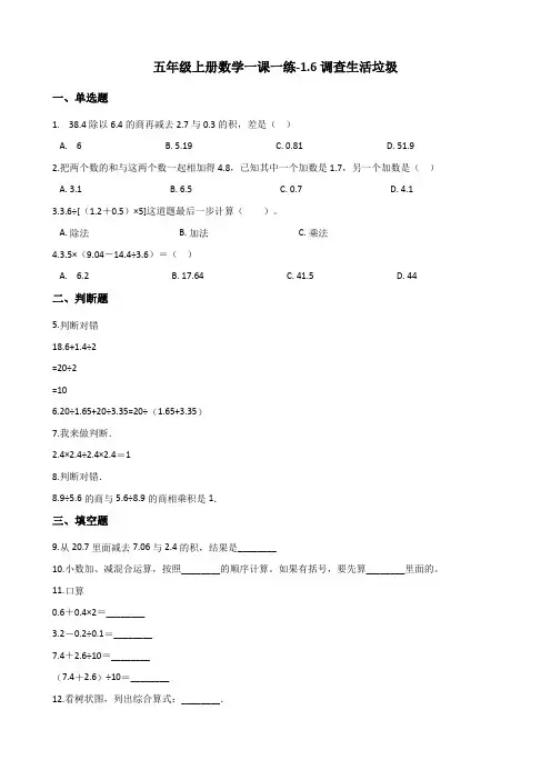 五年级上册数学一课一练-1.6调查生活垃圾 北师大版(2014秋)(含解析)