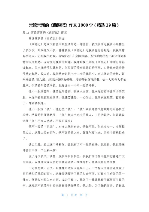 常读常新的《西游记》作文1000字(精选19篇)
