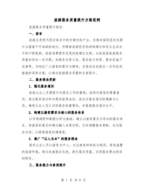 旅游服务质量提升方案范例（3篇）