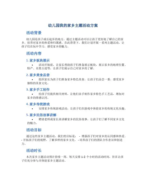 幼儿园我的家乡主题活动方案