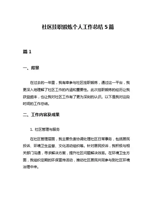 社区挂职锻炼个人工作总结5篇