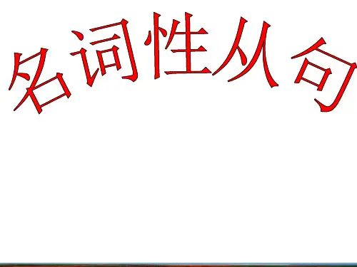 2020高考英语一轮复习精品课件名词性从句(38张ppt)