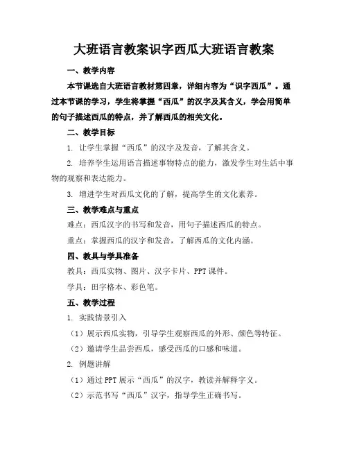大班语言教案识字西瓜大班语言教案1