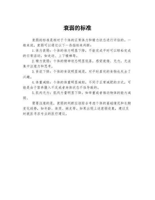 衰弱的标准