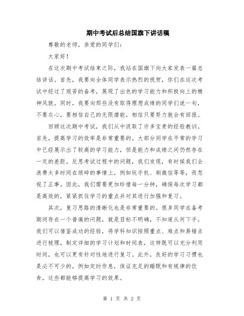 期中考试后总结国旗下讲话稿