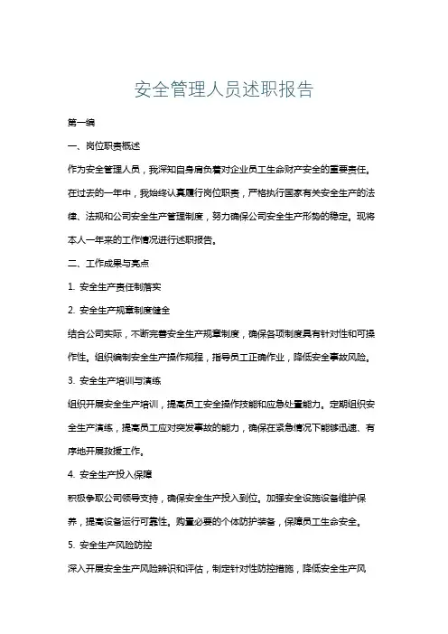 安全管理人员述职报告
