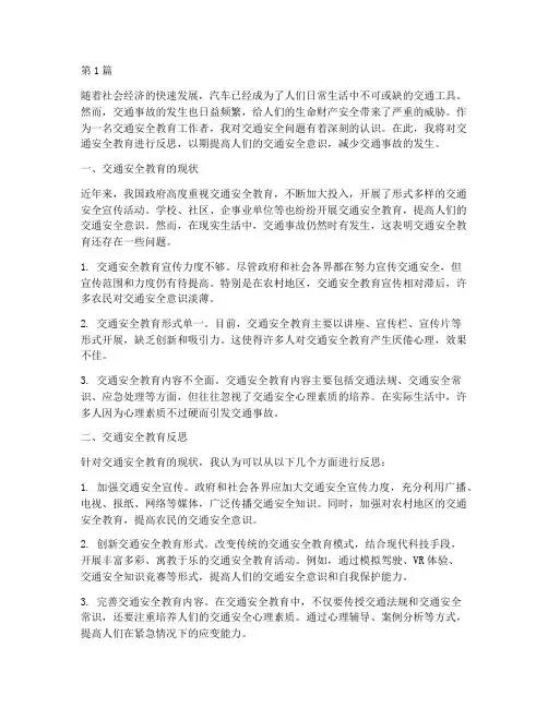 安全教育交通安全反思(3篇)