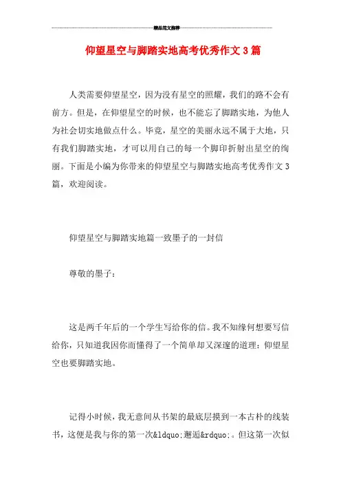 仰望星空与脚踏实地高考优秀作文3篇