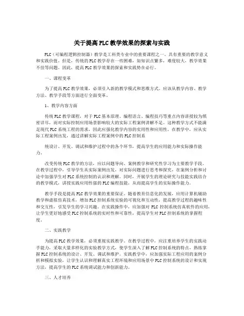 关于提高PLC教学效果的探索与实践