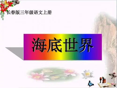 三年级语文上册第六单元海底世界PPT课件2长春版
