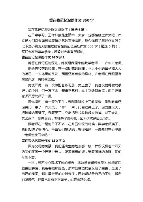 留在我记忆深处作文350字（精选6篇）