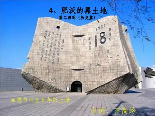 五年级品德与社会《肥沃的黑土地》1ppt课件