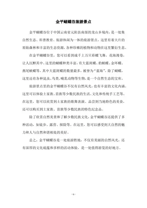 金平蝴蝶谷旅游景点